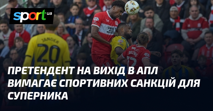 Претендент на вихід в АПЛ вимагає спортивних санкцій для суперника