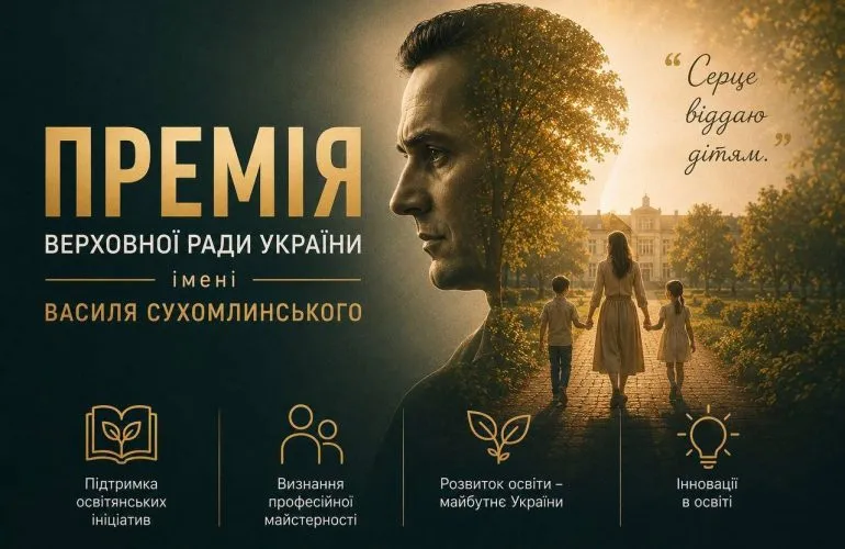 Полтавська облрада приймає документи на премію імені Василя Сухомлинського 2026