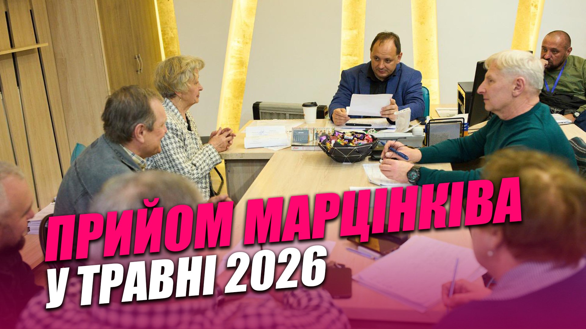 Прийом мера у травні: з чим франківці прийшли до Марцінківа …