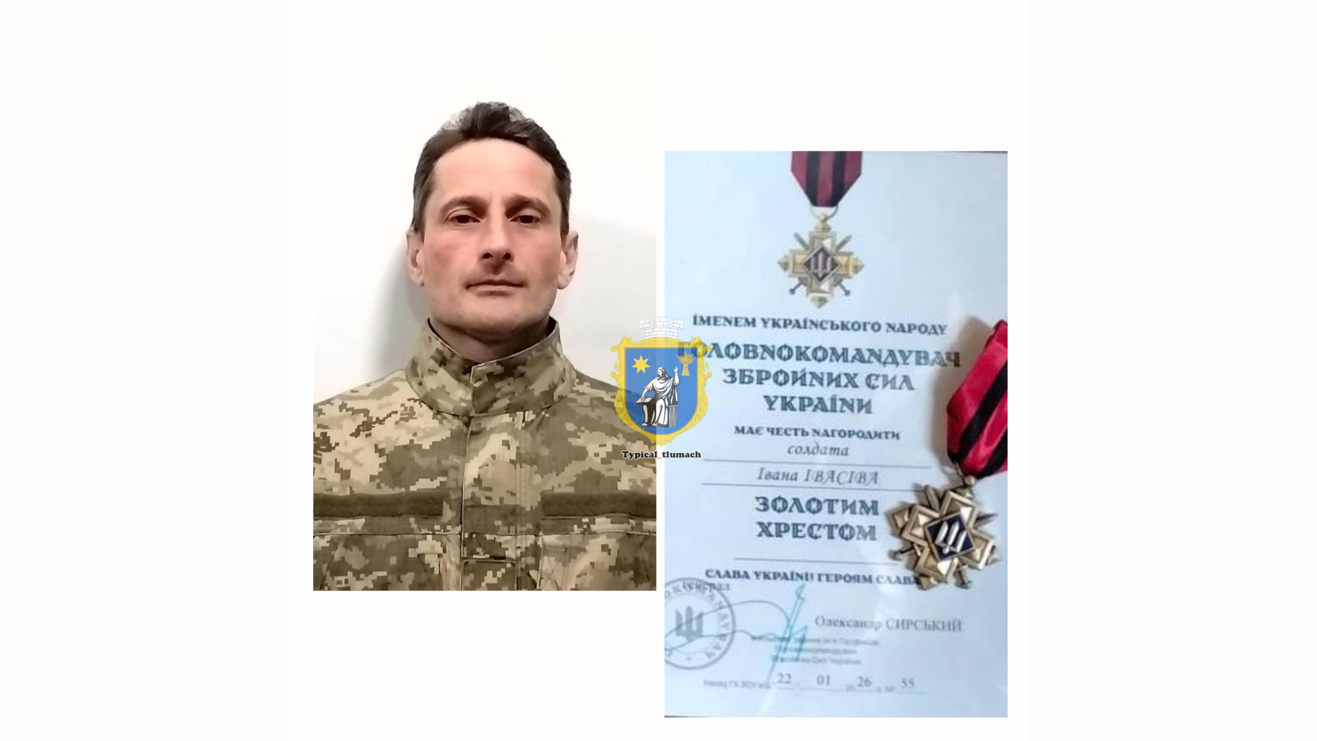 Прикарпатського захисника Івана Івасіва нагородили Золотим хрестом