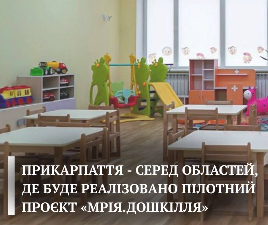 Прикарпаття долучається до освітнього пілотного проєкту «Мрія.Дошкілля»