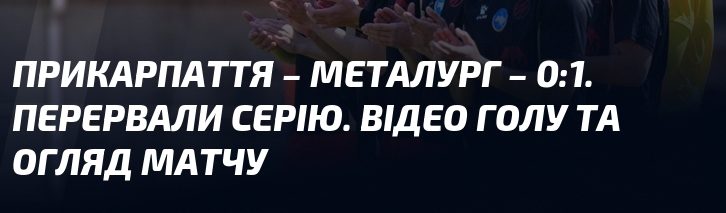 Прикарпаття поступилося Металургу з рахунком 0:1, перервавши свою серію. Відео …