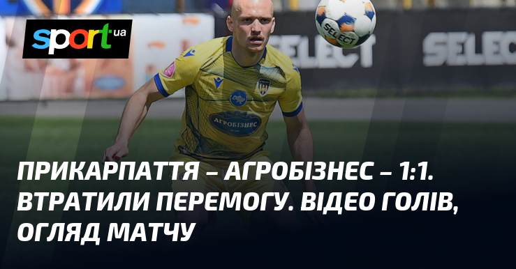Прикарпаття – Агробізнес – 1:1. Втратили перемогу. Відео голів, огляд …