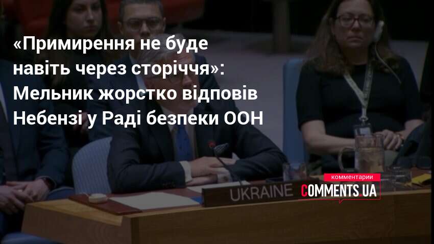 «Примирення не буде навіть через сторіччя»: Мельник жорстко відповів Небензі …