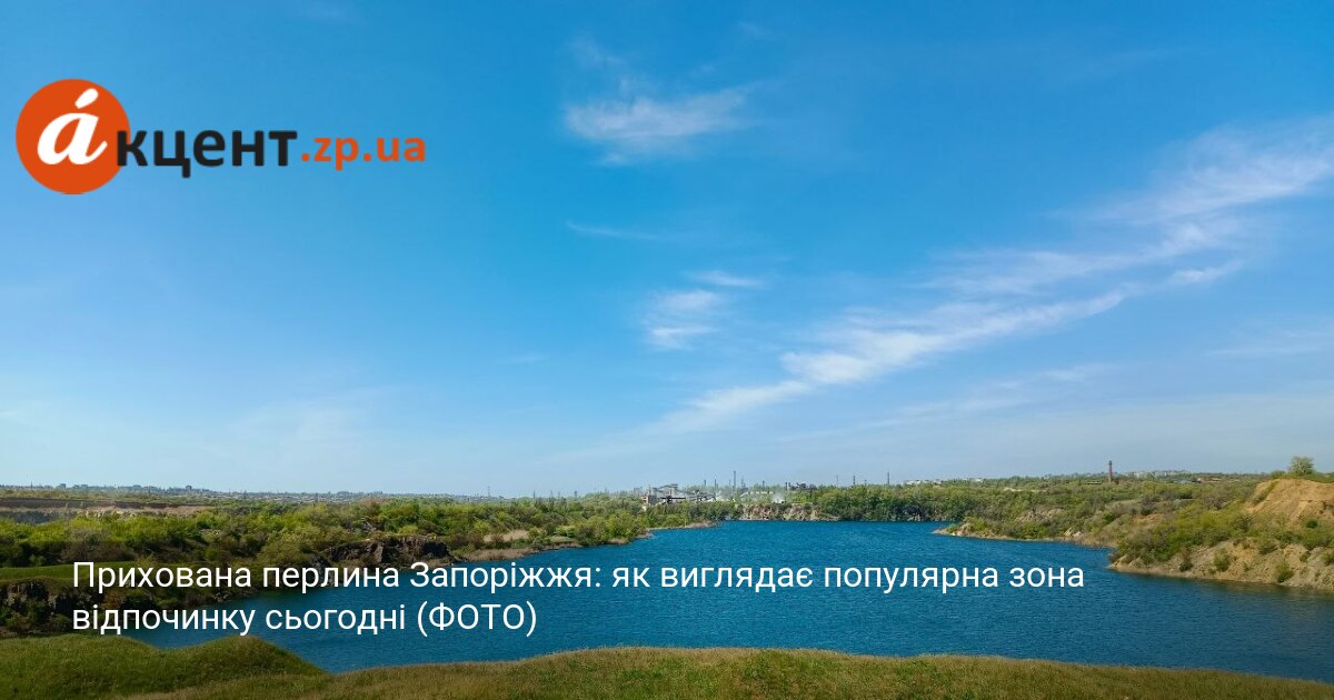 Прихована перлина Запоріжжя: як виглядає популярна зона відпочинку сьогодні (ФОТО)