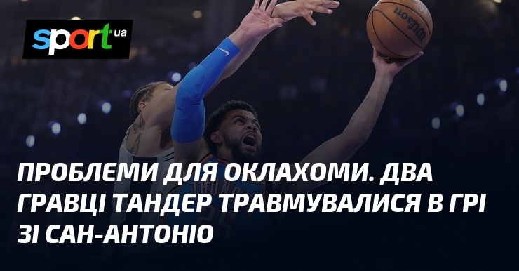 Проблеми для Оклахоми. Два гравці Тандер травмувалися в грі зі …