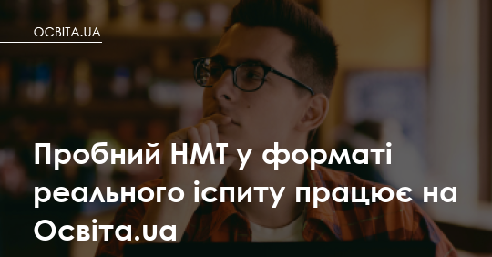 Пробний НМТ у форматі реального іспиту працює на Освіта.ua