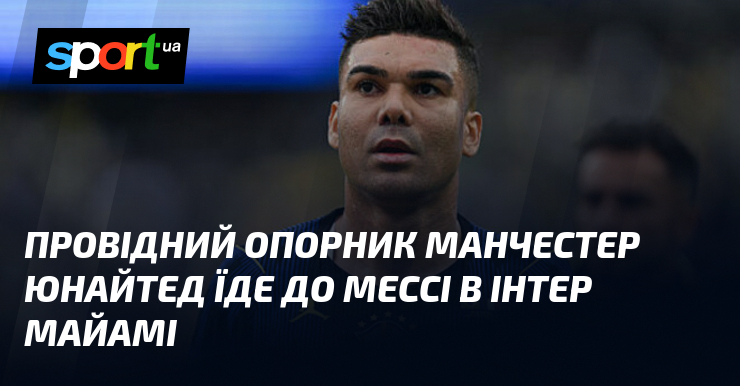 Провідний опорник Манчестер Юнайтед їде до Мессі в Інтер Майамі