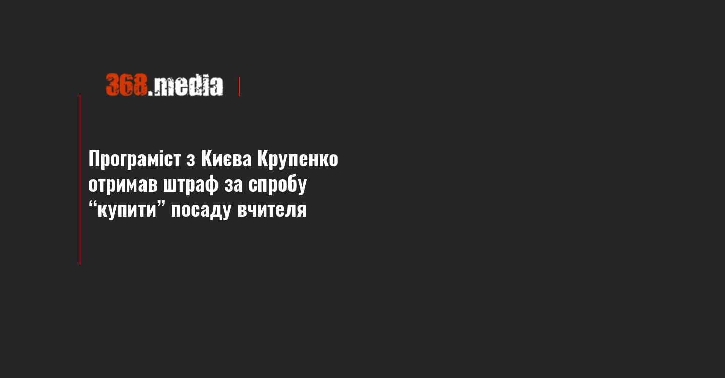 Програміст з Києва Крупенко отримав штраф за спробу “купити” посаду …