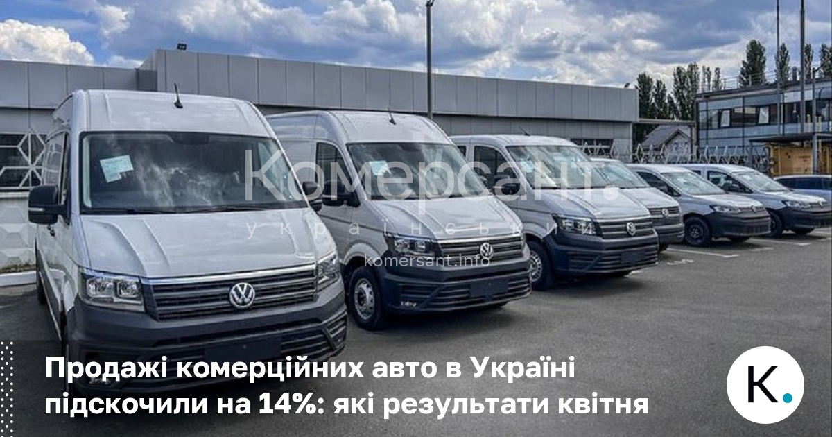 Продажі комерційних авто в Україні підскочили на 14%: які результати …