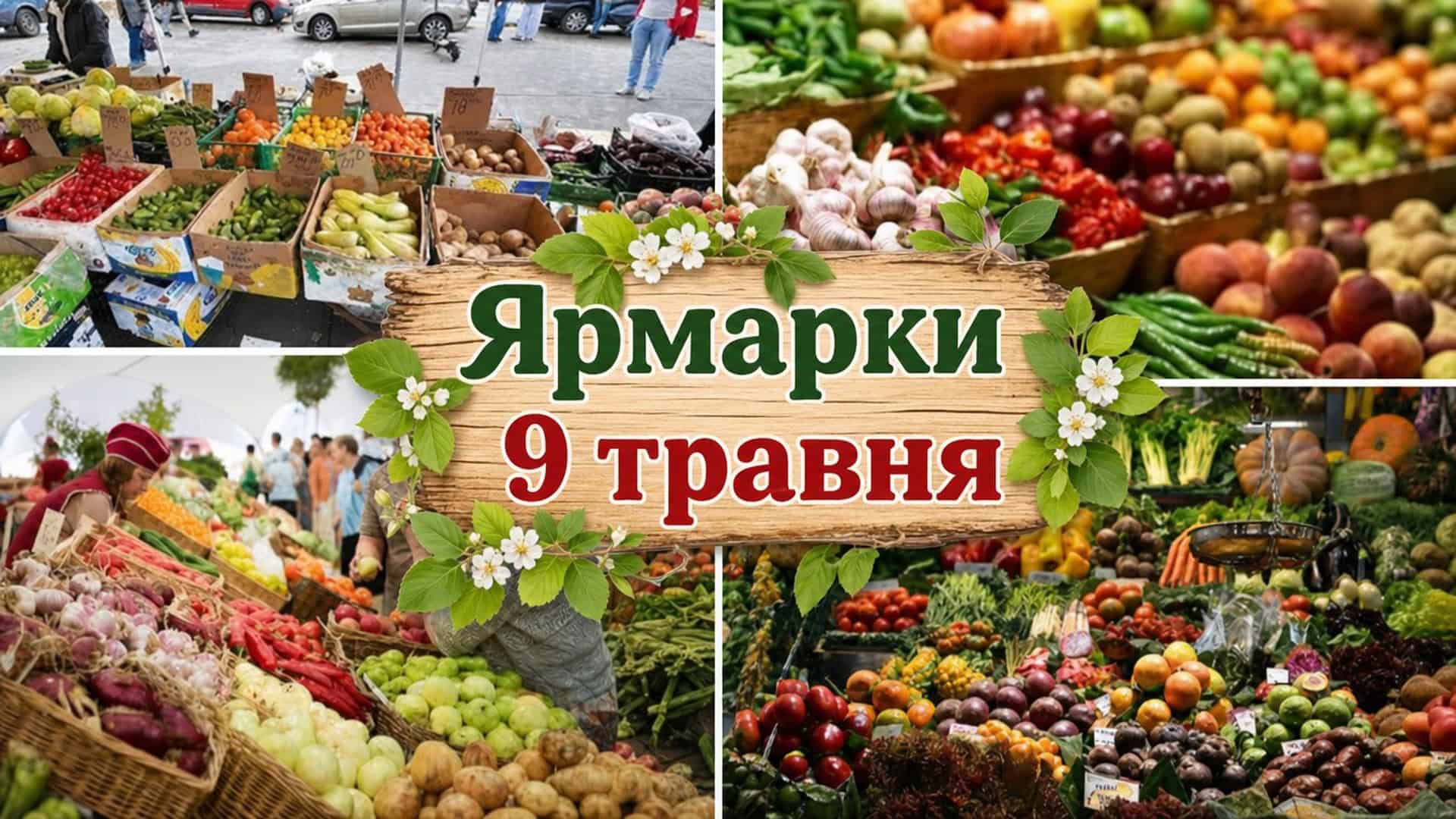 Продуктові ярмарки в Києві 9 травня: адреси у 8 районах