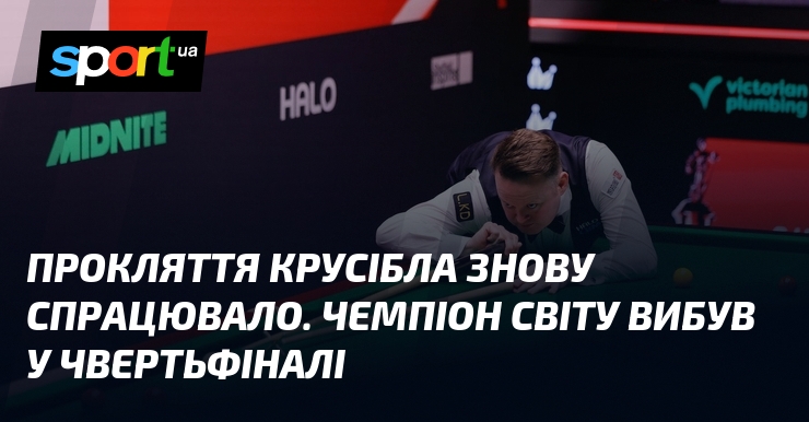 Прокляття Крусібла знову спрацювало. Чемпіон світу вибув у чвертьфіналі
