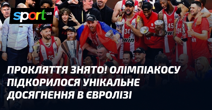 Прокляття знято! Олімпіакосу підкорилося унікальне досягнення в Євролізі