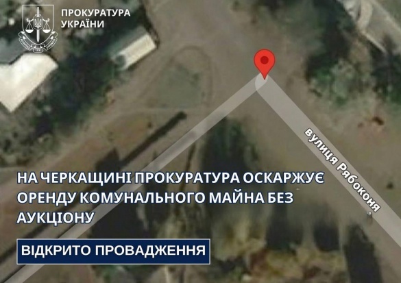 Прокуратура оскаржує оренду комунального майна в Черкаському районі через зловживання