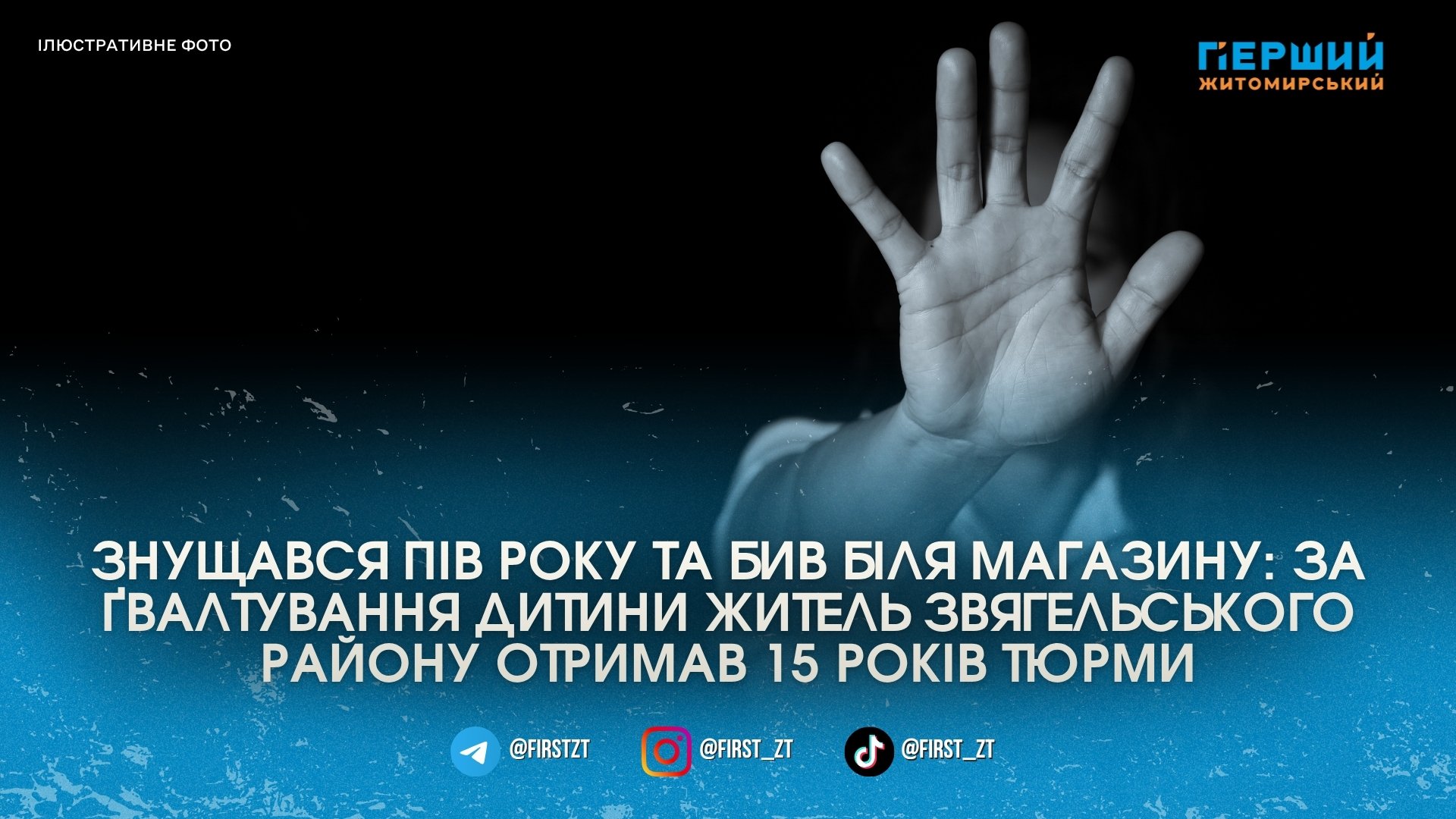 Прокурори вимагали довічного: у Звягельському районі ґвалтівник малолітньої отримав 15 …