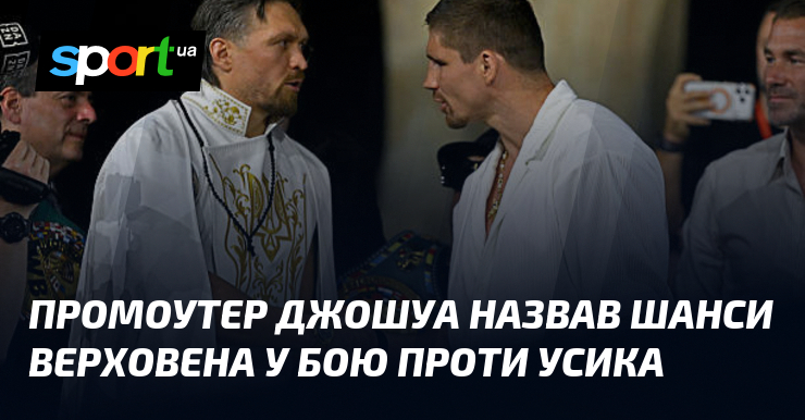 Промоутер Джошуа назвав шанси Верховена у бою проти Усика