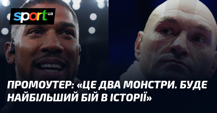 Промоутер: «Це два монстри. Буде найбільший бій в історії»