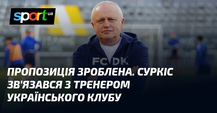 Пропозиція зроблена. Суркіс зв’язався з тренером українського клубу