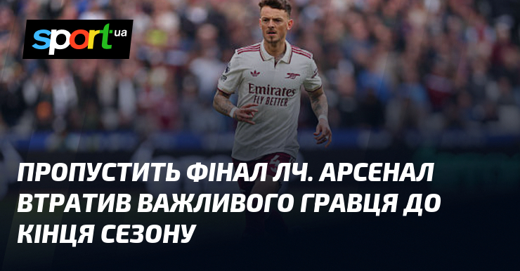 Пропустить фінал ЛЧ. Арсенал втратив важливого гравця до кінця сезону