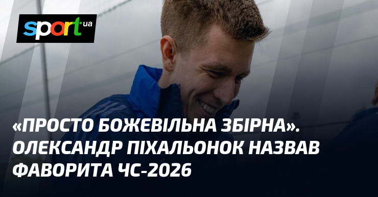«Просто божевільна збірна». Олександр Піхальонок назвав фаворита ЧС-2026