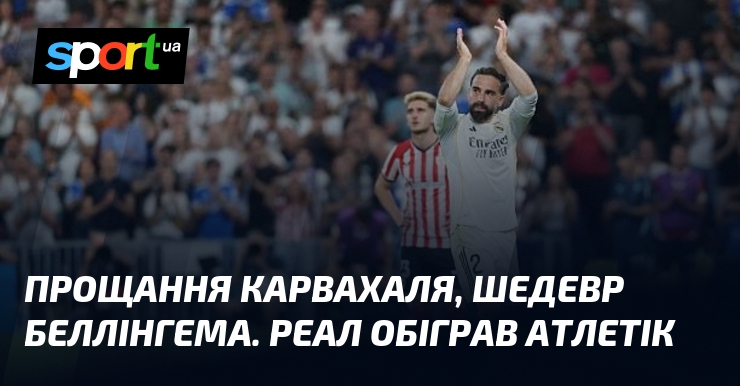 Прощання Карвахаля, шедевр Беллінгема. Реал обіграв Атлетік