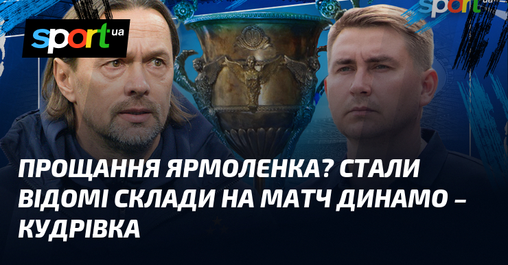 Прощання Ярмоленка? Стали відомі склади на матч Динамо – Кудрівка