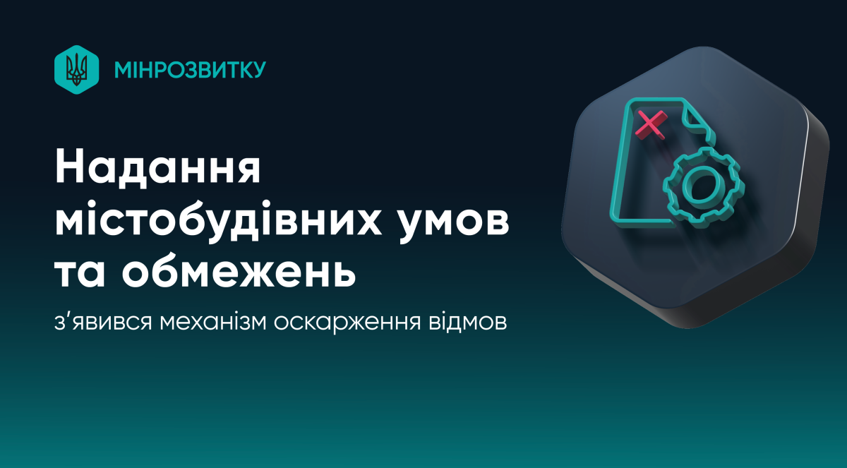 Проєкти більше не блокуватимуться через формальні відмови: Мінрозвитку розробляє онлайн-оскарження …