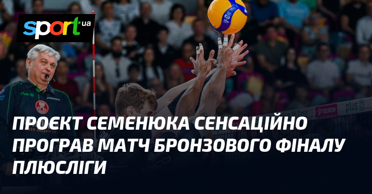 Проєкт Семенюка сенсаційно програв матч бронзового фіналу ПлюсЛіги