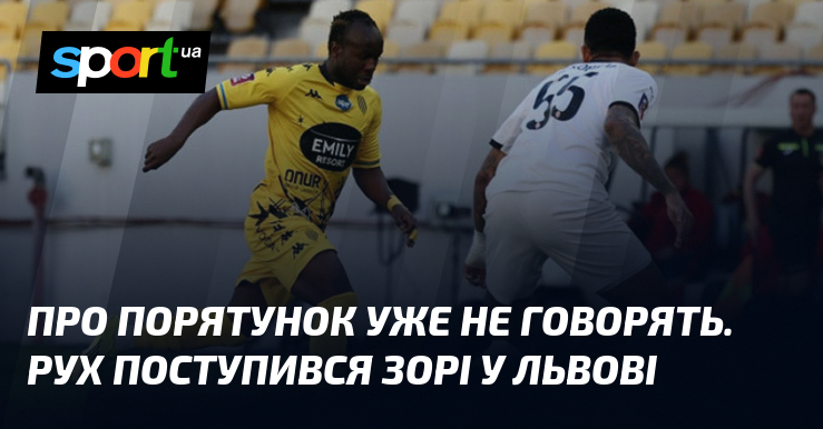 Про порятунок уже не говорять. Рух поступився Зорі у Львові
