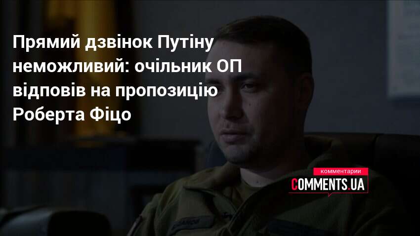 Прямий дзвінок Путіну неможливий: очільник ОП відповів на пропозицію Роберта …