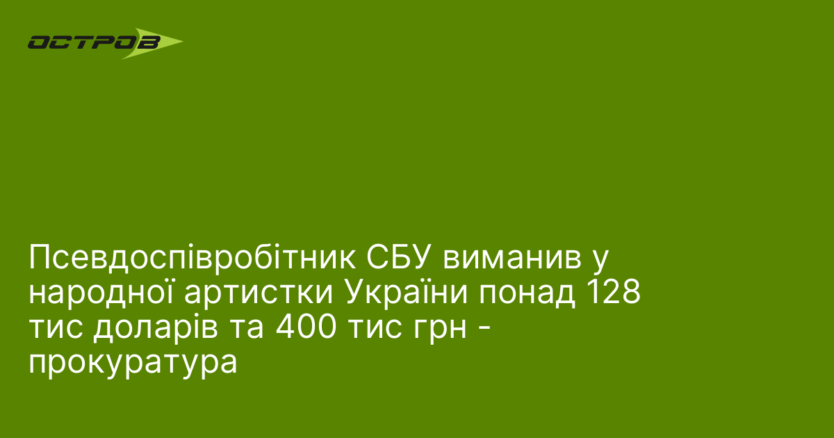 Шахрай ошукав народну артистку України на понад 6 мільйонів гривень