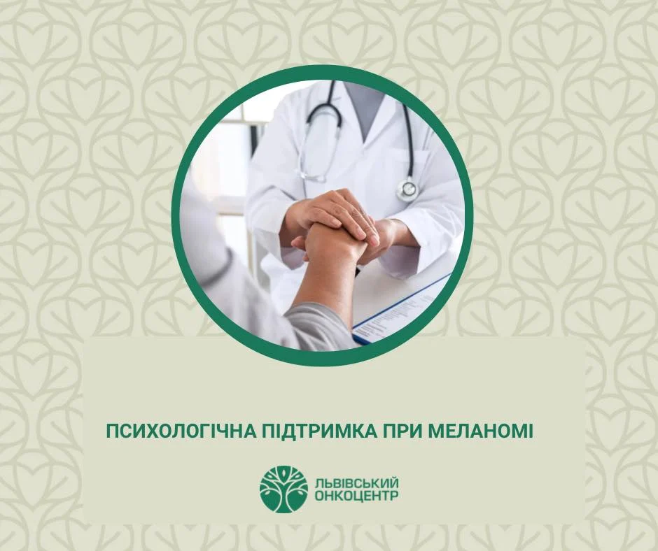Психолог Львівського онкоцентру розповіла про підтримку пацієнтів із меланомою