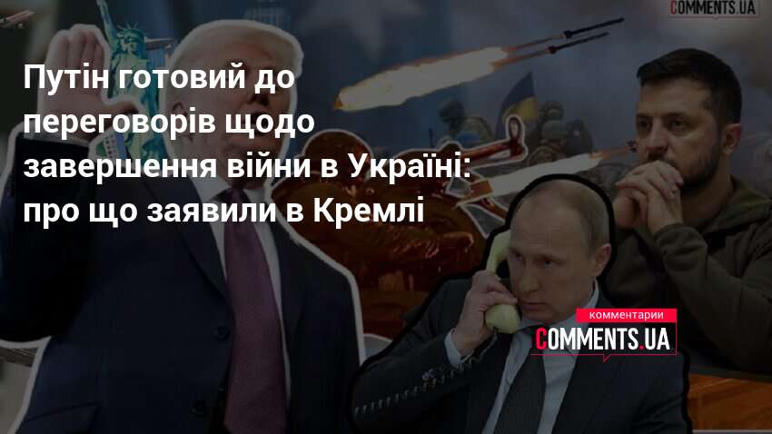 Путін готовий до переговорів щодо завершення війни в Україні: про …
