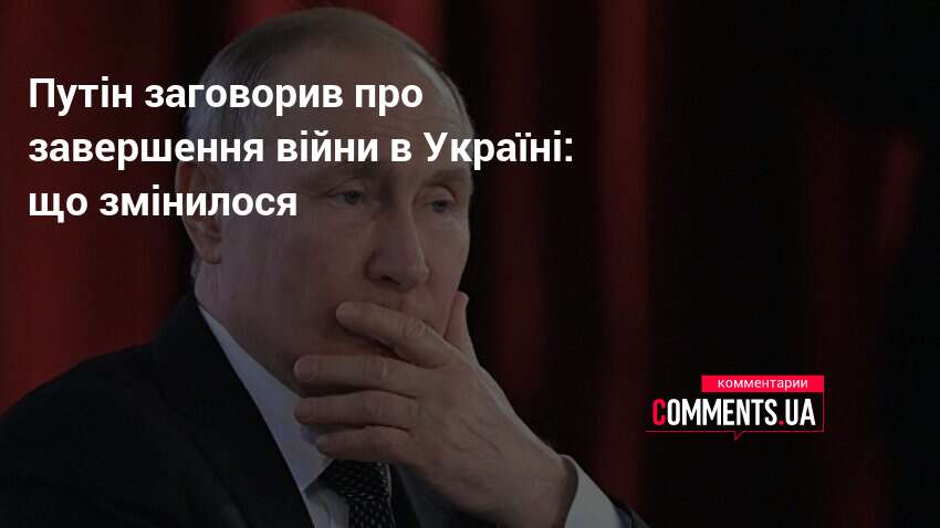 Путін заговорив про завершення війни в Україні: що змінилося