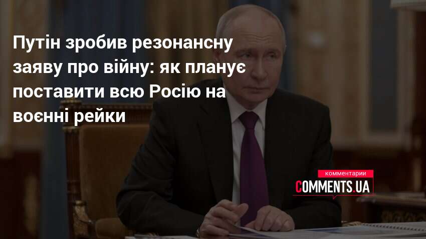 Путін зробив резонансну заяву про війну: як планує поставити всю …