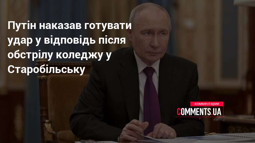 Путін наказав готувати удар у відповідь після обстрілу коледжу у …