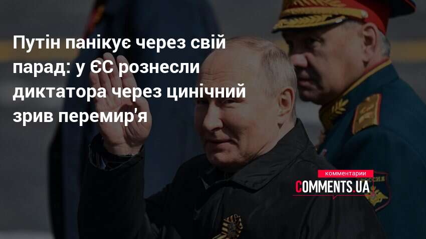 Путін панікує через свій парад: у ЄС рознесли диктатора через …