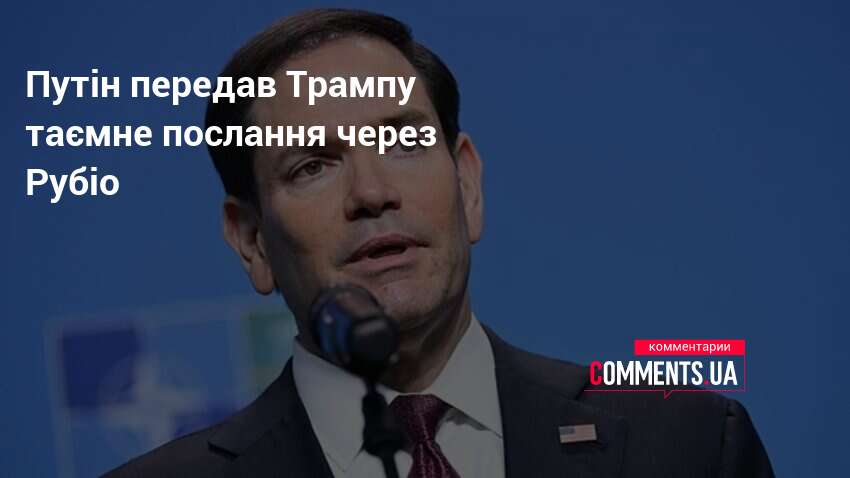 Путін передав Трампу таємне послання через Рубіо
