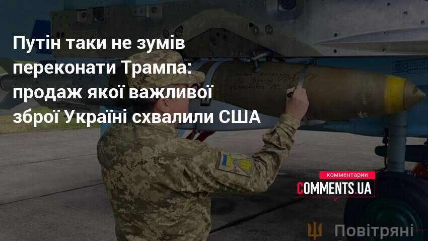 Путін таки не зумів переконати Трампа: продаж якої важливої зброї …