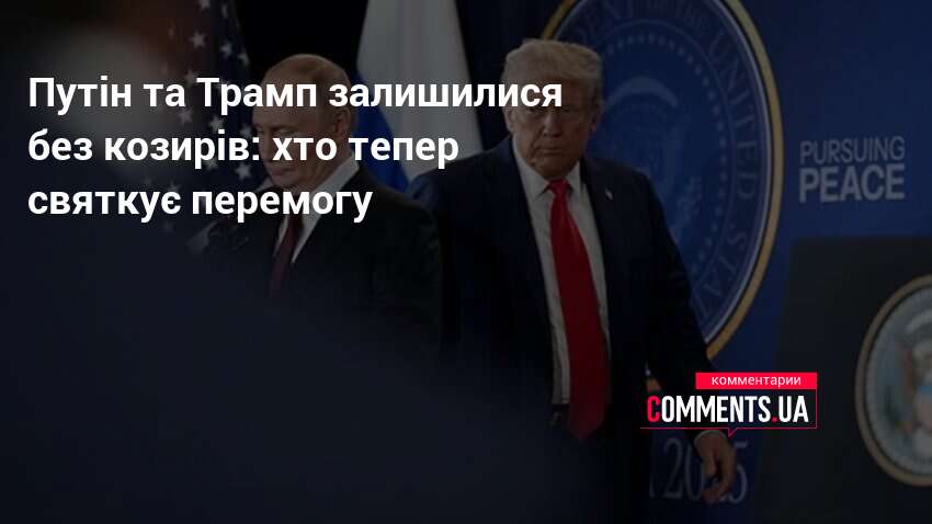 Путін та Трамп залишилися без козирів: хто тепер святкує перемогу