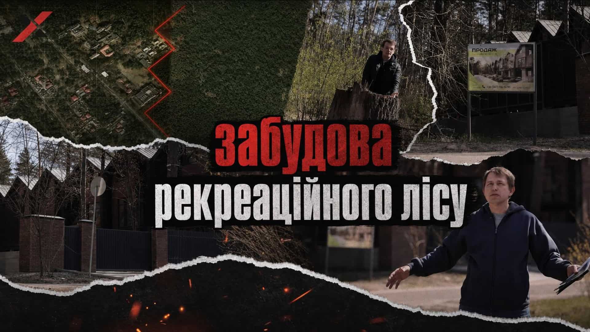 Пуща-Водиця: незаконні маєтки у рекреаційному лісі при підтримці КМДА і …