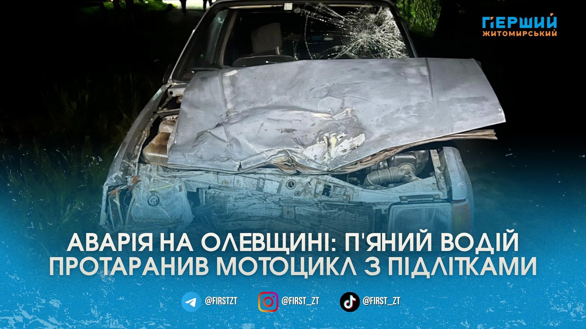 П’яний пенсіонер протаранив мотоцикл з юнаками: на Олевщині 17-річний хлопець …