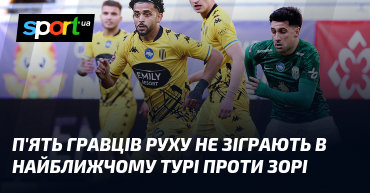 П'ять гравців Руху не зіграють в найближчому турі проти Зорі