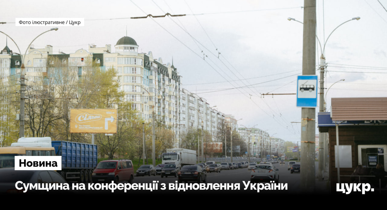 П'ять громад Сумщини відібрали для участі у конференції з відновлення …