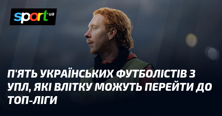 П'ять українських футболістів з УПЛ, які влітку можуть перейти до …