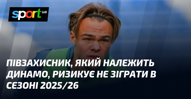 Півзахисник, який належить Динамо, ризикує не зіграти в сезоні 2025/26