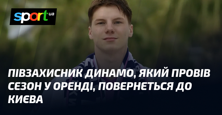 Півзахисник Динамо, який провів сезон у оренді, повернеться до Києва