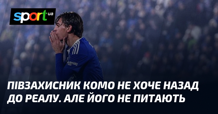 Півзахисник Комо не хоче назад до Реалу. Але його не …
