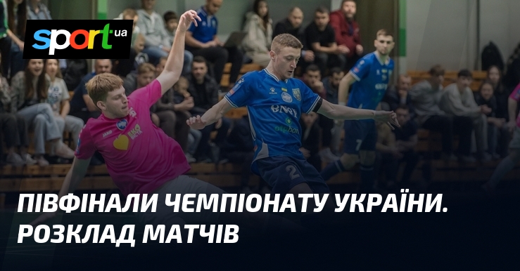 Півфінали чемпіонату України. Розклад матчів