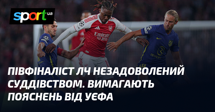Півфіналіст ЛЧ незадоволений суддівством. Вимагають пояснень від УЄФА